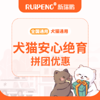 【无锡瑞鹏新吴中心】犬猫绝育≤5kg丨二人拼团 公猫安心绝育（5KG以内）